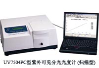 上海欣茂紫外可見分光光度計(jì) UV-7504PC 掃描型